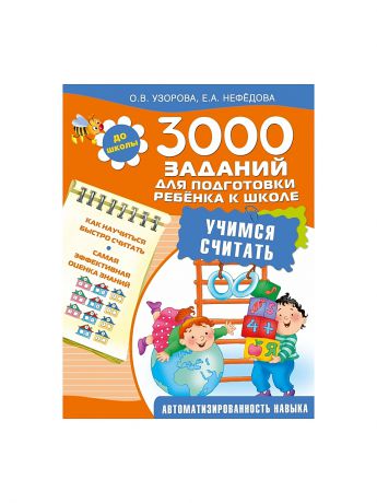 Книги Издательство АСТ 3000 заданий для подготовки ребенка к школе. Учимся считать