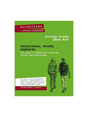 Книги Эксмо Отпустить, чтобы вернуть. Как жить и общаться с детьми, когда они взрослеют