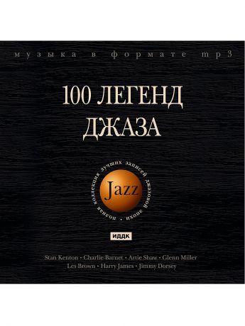 Музыкальные диски ИДДК Джаз. 100 легенд джаза