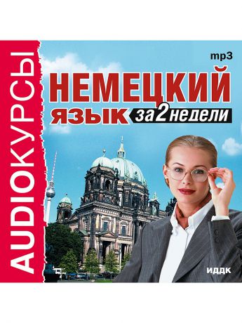 Аудиокниги ИДДК Аудиокурсы. Немецкий язык за 2 недели