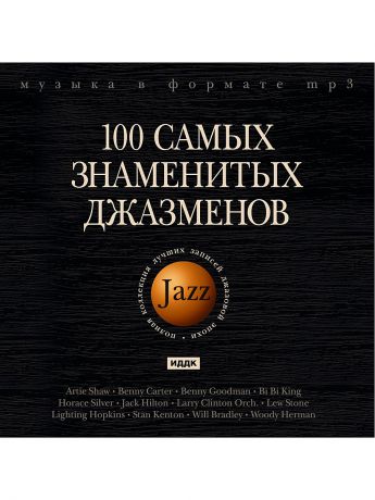 Музыкальные диски ИДДК Джаз. 100 самых знаменитых джазменов