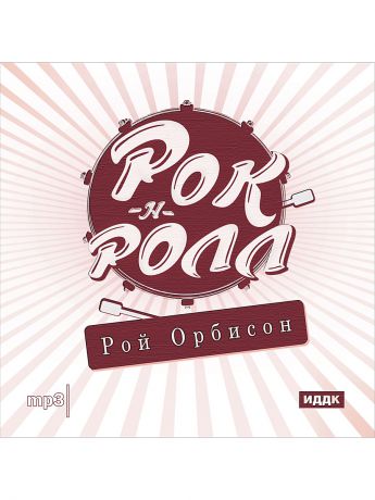 Музыкальные диски ИДДК Рок-н-ролл. Рой Орбисон