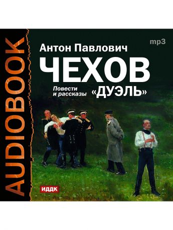 Дуэль чехов слушать. ИДДК аудиокниги. Чехов а. "дуэль". Чехов дуэль книга.