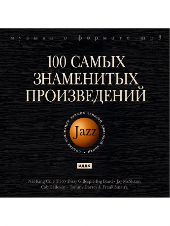 Музыкальные диски ИДДК Джаз. 100 самых знаменитых произведений