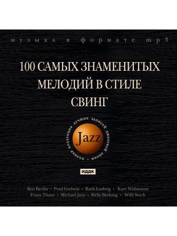 Музыкальные диски ИДДК Джаз. 100 самых знаменитых мелодий в стиле Свинг