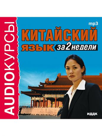 Аудиокниги ИДДК Аудиокурсы. Китайский язык за 2 недели