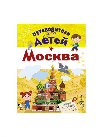 Книги Издательство АСТ Путеводитель для детей. Москва
