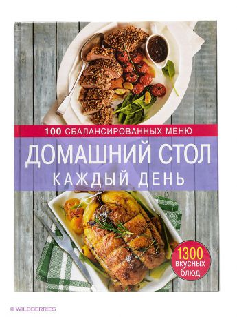 Книги Эксмо Домашний стол каждый день. 100 сбалансированных меню. 1300 вкусных блюд