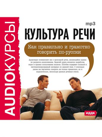 Аудиокниги ИДДК Аудиокурсы. Культура речи. Как правильно и грамотно говорить по-русски