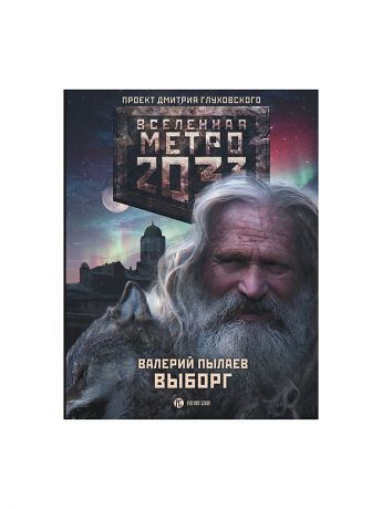 Книги Издательство АСТ Метро 2033: Выборг