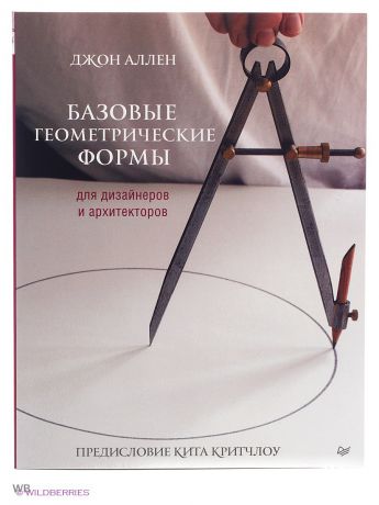 Книги ПИТЕР Базовые геометрические формы для дизайнеров и архитекторов