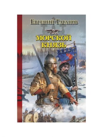 Книги Издательство АСТ Морской князь