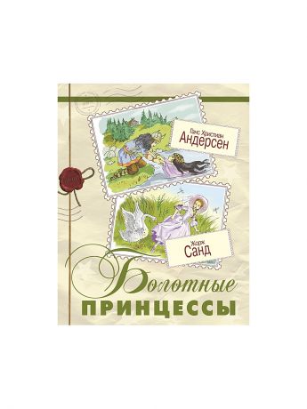 Книги Энас-Книга Болотные принцессы. Литературные сказки для младших школьников