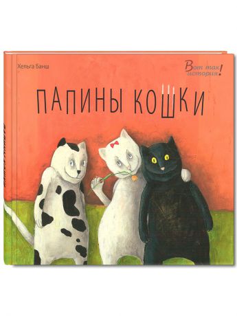 Книги Энас-Книга Папины кошки. Вот так история!
