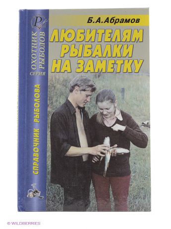 Книги Издательский Дом Рученькиных Любителям рыбалки на заметку (Охотник рыболов)