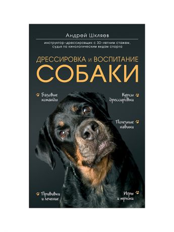Книги Эксмо Дрессировка и воспитание собаки