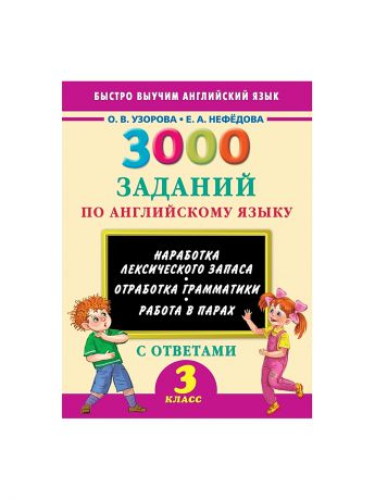 Учебники Издательство АСТ 3000 заданий по английскому языку. 3 класс