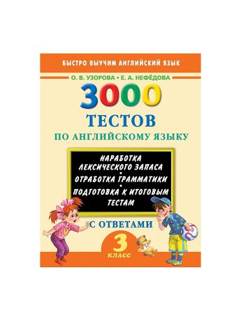 Учебники Издательство АСТ 3000 тестов по английскому языку. 3 класс