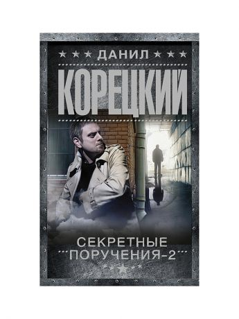 Книги Издательство АСТ Секретные поручения-2