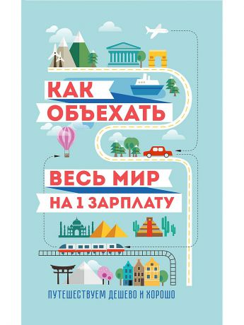 Книги Эксмо Как объехать весь мир на одну зарплату. Путешествуем дешево и хорошо