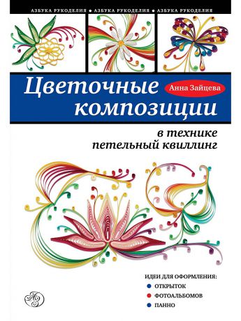 Книги Эксмо Цветочные композиции в технике петельный квиллинг