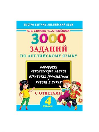 Учебники Издательство АСТ 3000 заданий по английскому языку. 4 класс