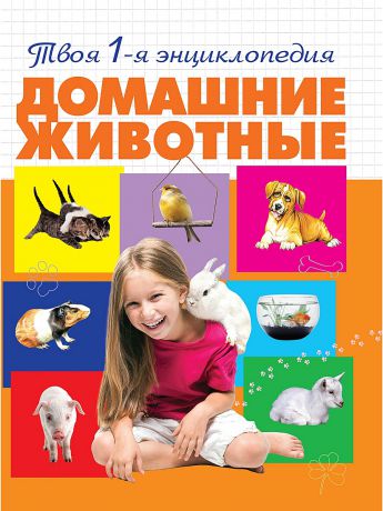 Книги Эксмо Домашние животные