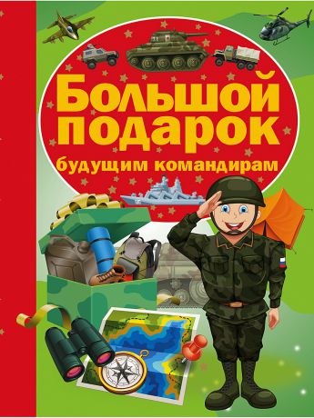 Книги Издательство АСТ Большой подарок будущему командиру