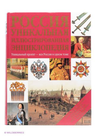 Книги Издательство АСТ Россия. Уникальная иллюстрированная энциклопедия