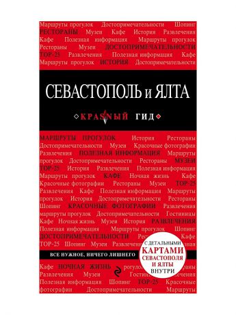 Книги Эксмо Севастополь и Ялта