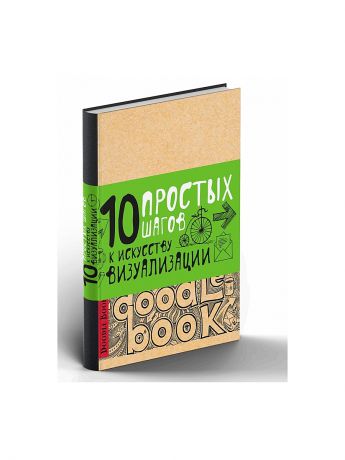 Книги Эксмо Doodlebook.10 простых шагов к искусству визуализации (светлая обложка)