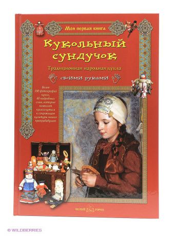 Учебники Белый город Кукольный сундучок (Моя 1-я книга)