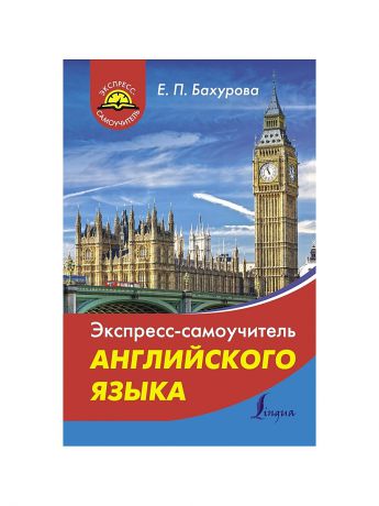 Книги Издательство АСТ Экспресс-самоучитель английского языка