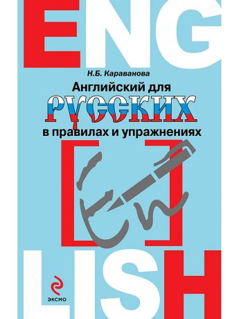 Книги Эксмо Английский для русских в правилах и упражнениях