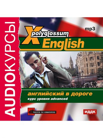 Аудиокниги ИДДК Аудиокурсы. X-Polyglossum English. Английский в дороге. Курс уровня Advanced