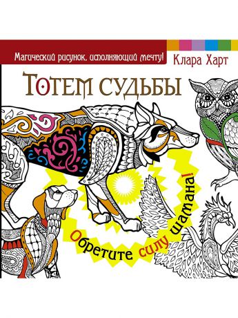 Тотем 6. Тотем судьбы. Довлатов Тотемы. Шаманизм Издательство Новосибирск. Меньшикова Тотем. Как обрести силу своего тотема.