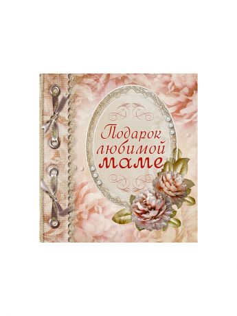 Книги Издательство АСТ Подарок любимой маме