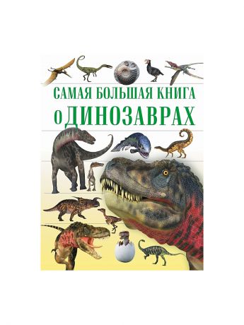 Книги Издательство АСТ О динозаврах