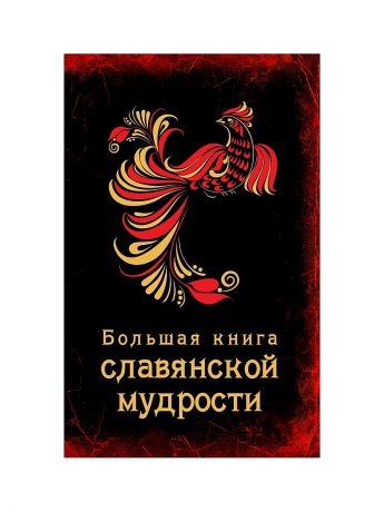 Книги Эксмо Большая книга славянской мудрости