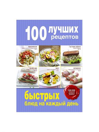 Книги Эксмо 100 лучших рецептов быстрых блюд на каждый день