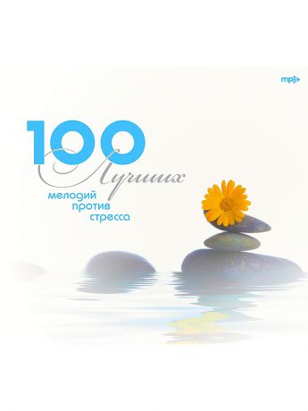 Музыкальные диски RMG 100 лучших мелодий против стресса (компакт-диск MP3)