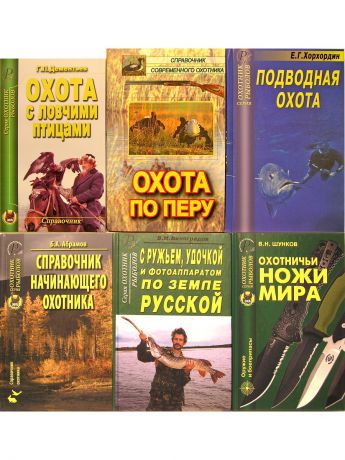 Книги Издательский Дом Рученькиных Охота №2 (комплект 6 книг)