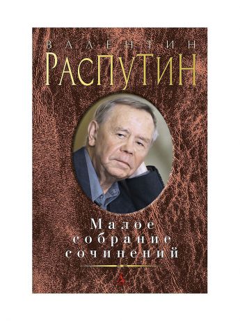 Книги Азбука Малое собрание сочинений