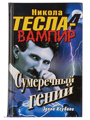 Книги Издательство АСТ Никола Тесла - вампир. Сумеречный гений