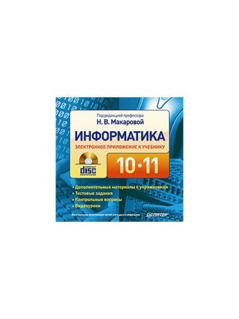 Учебники ПИТЕР Информатика. 10 - 11 класс. Дополнительные материалы и контрольные вопросы (CD-ROM).