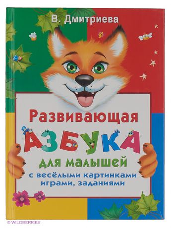 Книги Издательство АСТ Развивающая азбука для малышей с веселыми картинками, играми, заданиями