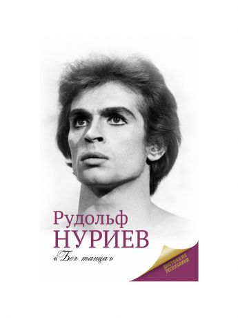 Книги Издательство АСТ Рудольф Нуриев