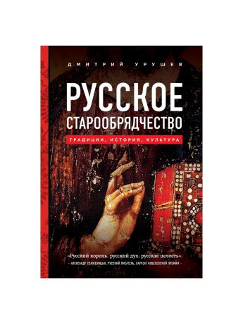 Книги Эксмо Русское старообрядчество. Традиции, история, культура
