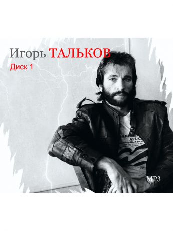 Музыкальные диски RMG Игорь Тальков. Диск 1 (компакт-диск MP3)