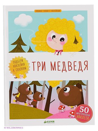 Книги Издательство CLEVER Любимые сказки с наклейками. Три медведя